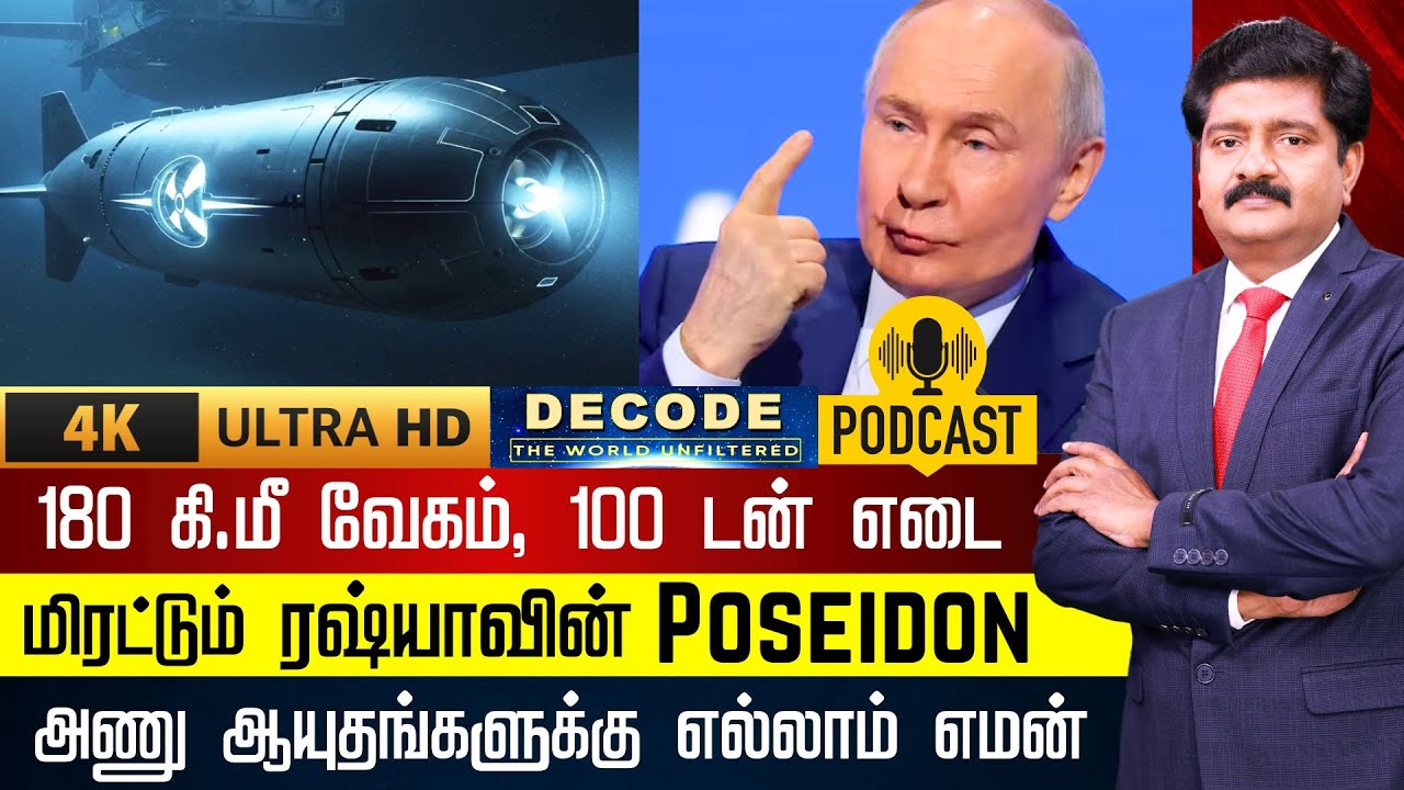 DECODE | NUCLER-POWERED POSEIDON | 180 கி.மீ வேகம், 100 டன் எடை - மிரட்டும் பொசைடன் | 4K | N18G
