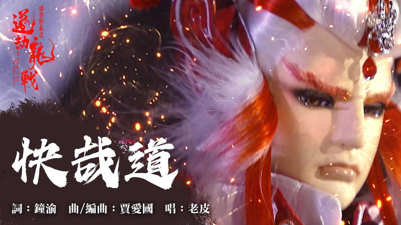 《霹靂邪章之道劫龍戰》 OP【快哉道】｜Pili Chapter of Evil: The Daoist Crisis