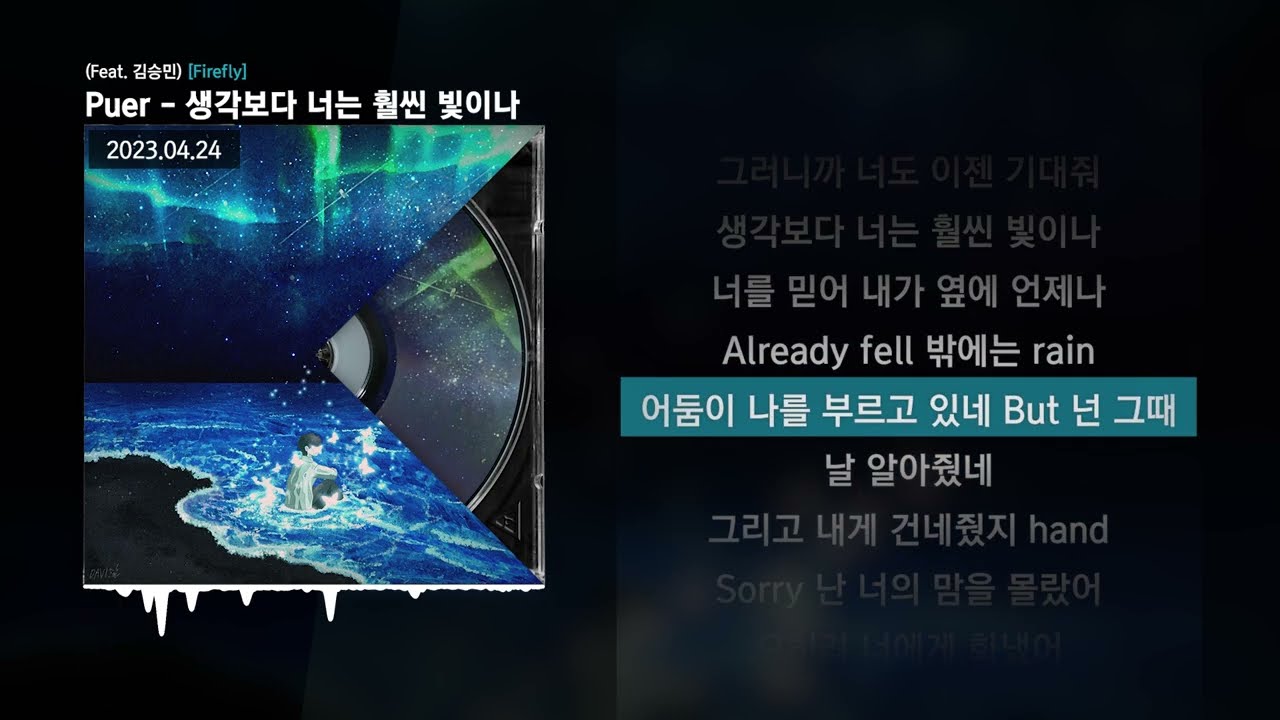 Puer - 생각보다 너는 훨씬 빛이나 (Feat. 김승민) [Firefly]ㅣLyrics/가사