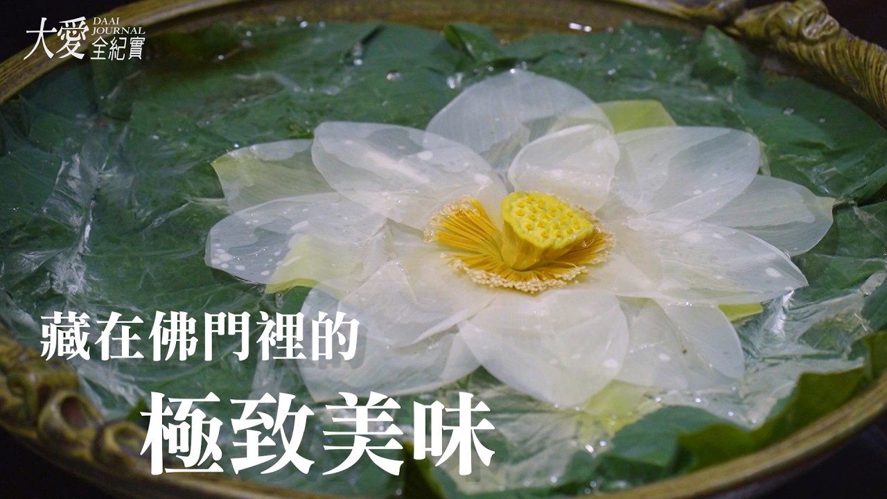 【大愛全紀實】 舌尖上的滋味 - 正寬法師｜茶禪一味｜蓮花見真情 20260221