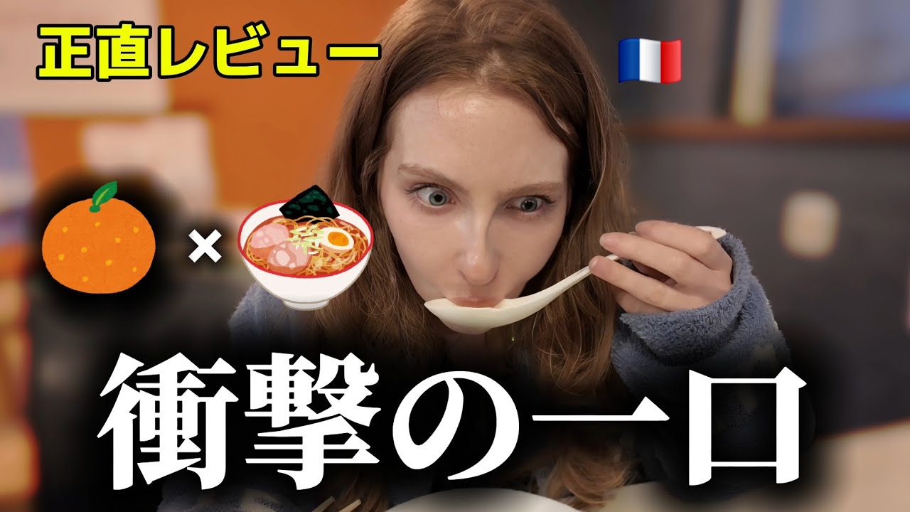 【衝撃】みかんラーメン!?😱フランス人が日本ラーメンの奥深さを知る、、
