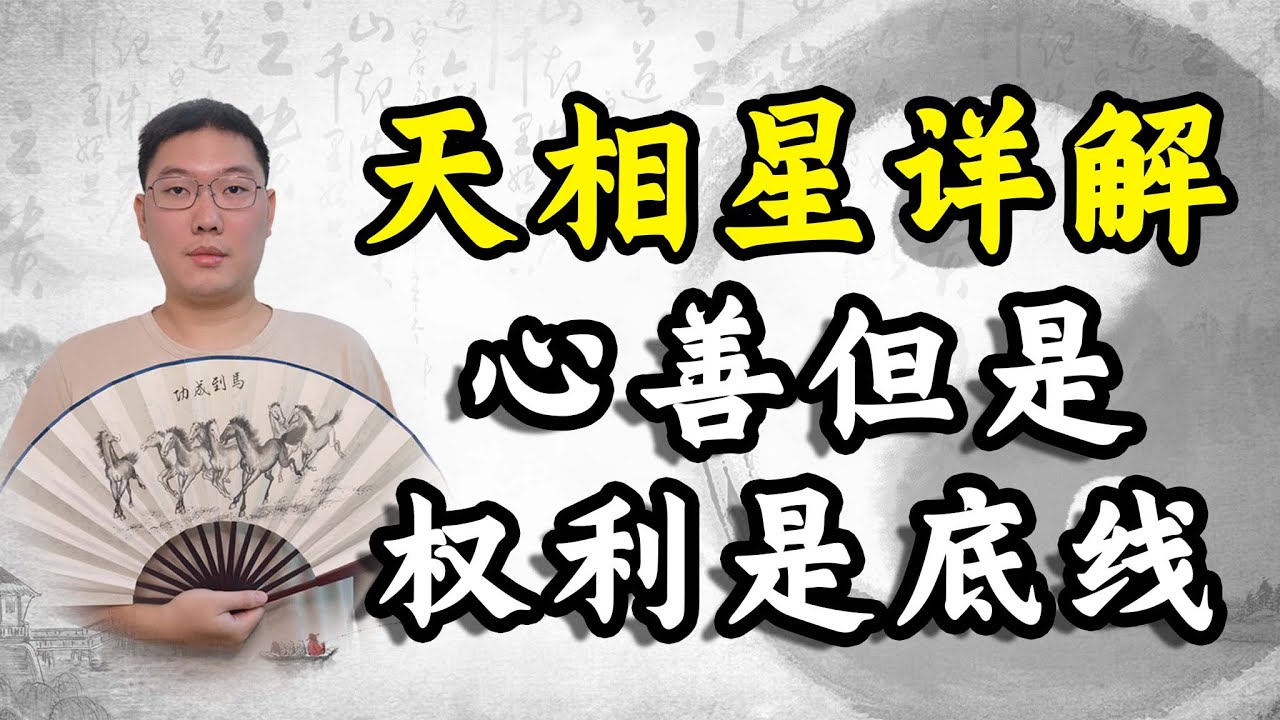 紫微斗数天相星详解，心善但是权利是底线
