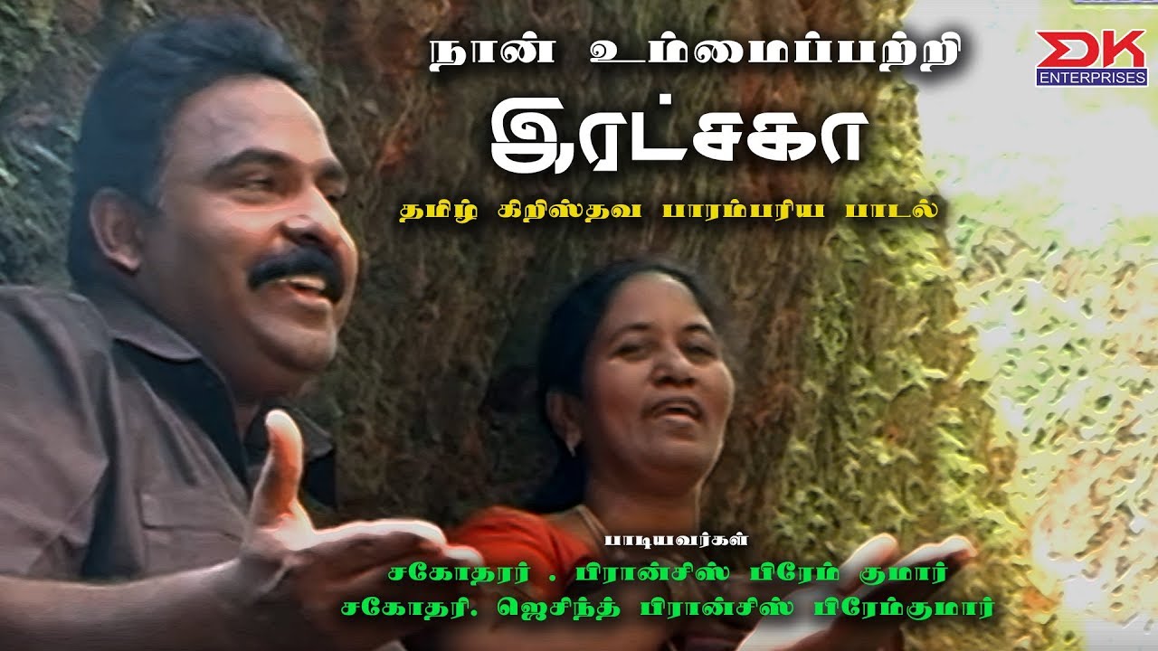 Naan Ummai Patri ||Tamil Christian Traditional Song || JJ Vol 2 || DK Music