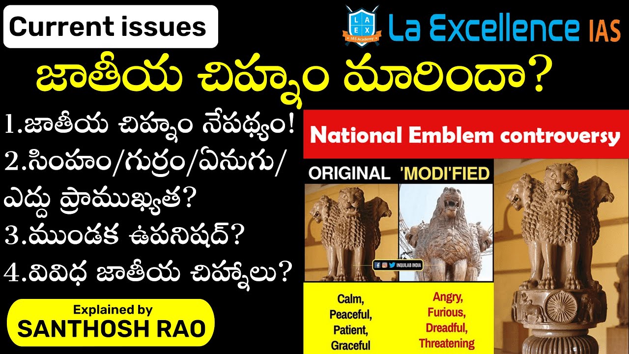 జాతీయ చిహ్నం మారిందా?||National emblem row explained in telugu by Santhosh Rao UPSC