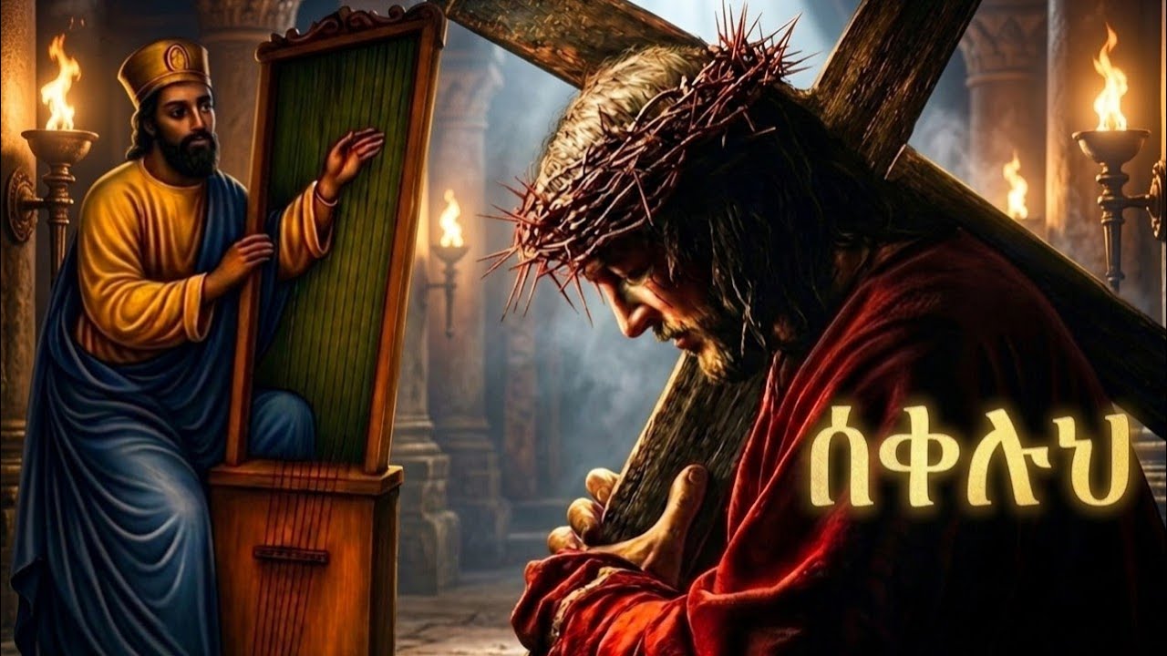 ሰቀሉህ|| hanos begena