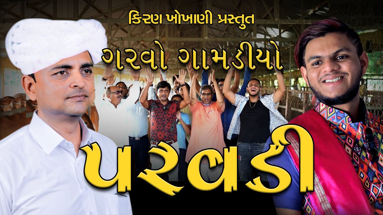 પરવડી || PARVADI || GARVO GAMDIYO || #RAMTO_JOGI || KIRAN_KHOKHANI