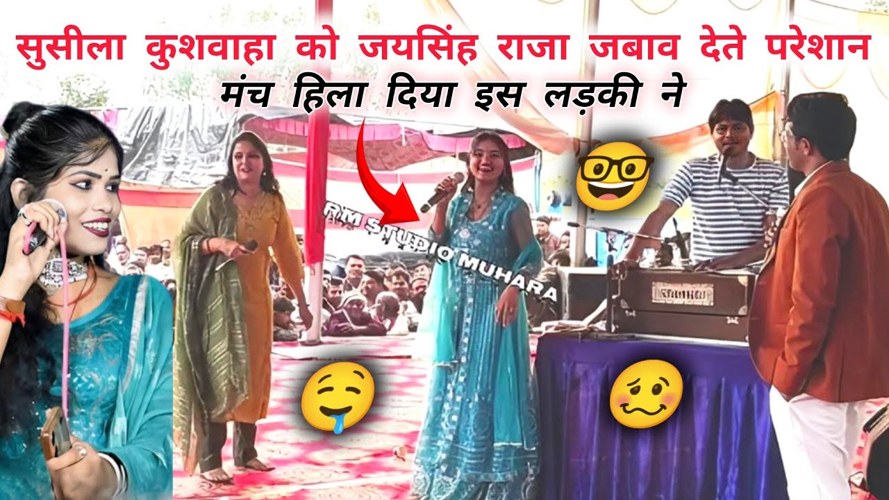 तुम जैसे 1000 सुसीला कुशवाहा ने😱 जयसिंह राजा का मंच हिला दिया 😞जयसिंह राजा परेशान 🤤 लाइव पिरूप 🤔