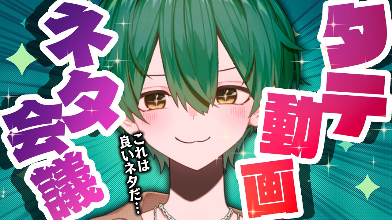 【ショート動画】みんなと一緒にタテ動画のネタ出し会議をしたい【雑談】