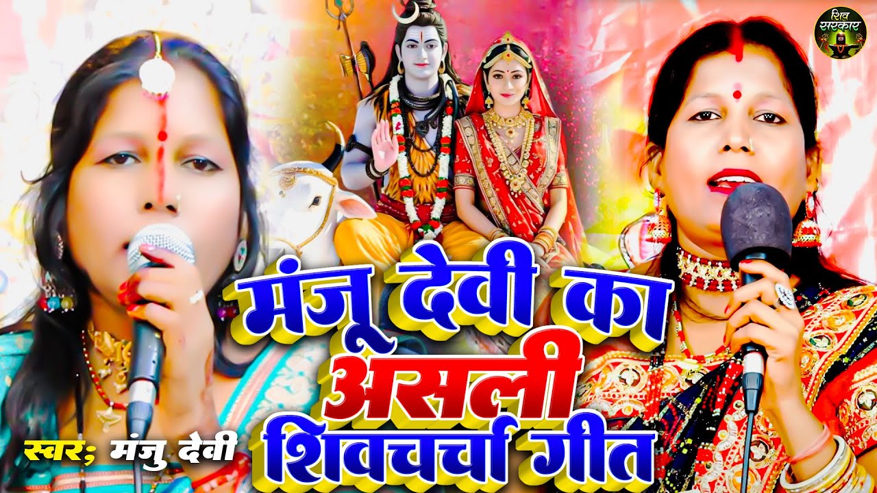 मंजू देवी नॉनस्टॉप शिवचर्चा गीत | Video Jukebox | Manju Devi Nonstop Shiv Charcha Geet | Shiv Guru