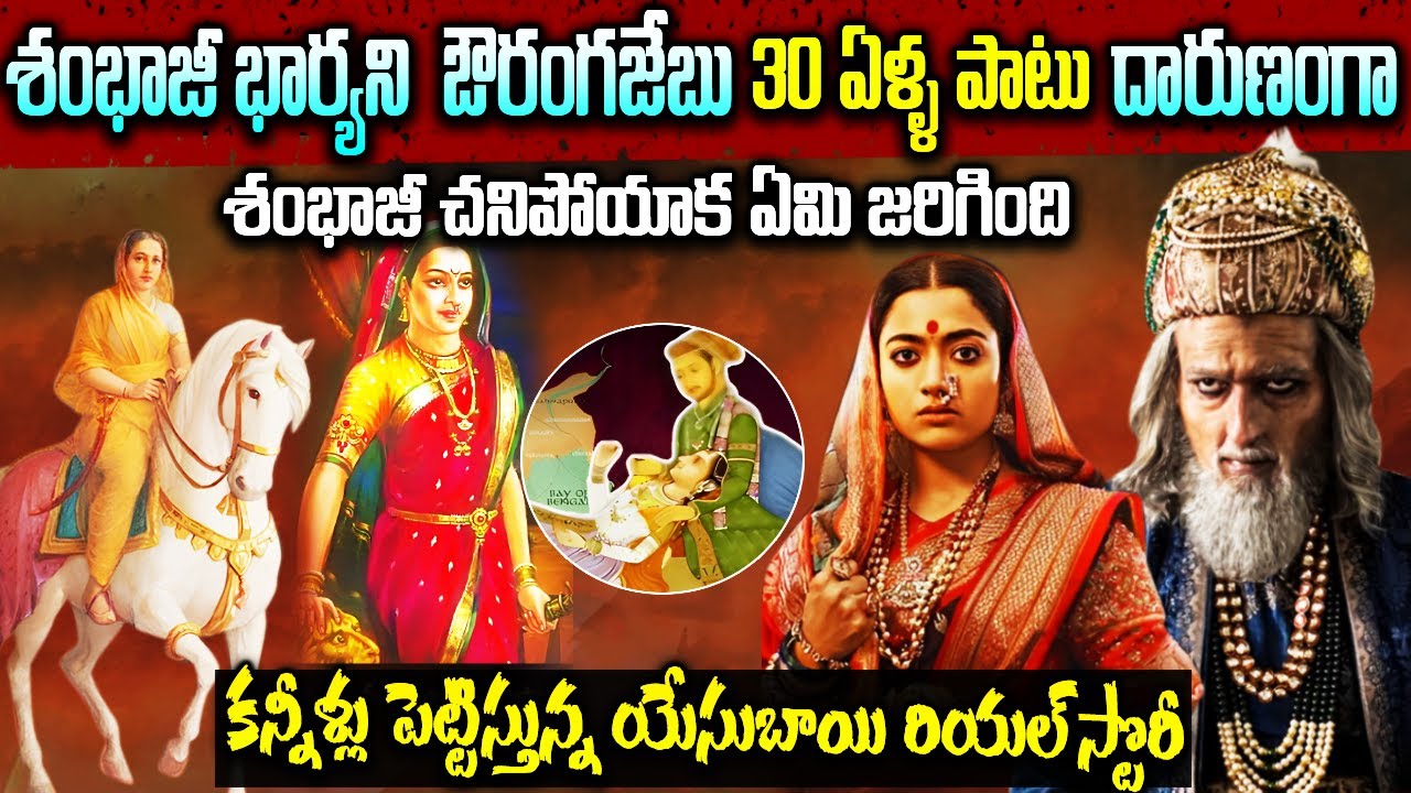 30 ఏళ్ళు నరకం | Yesubai Biography In Telugu | Chhatrapati Sambhaji Maharaj  Wife Story