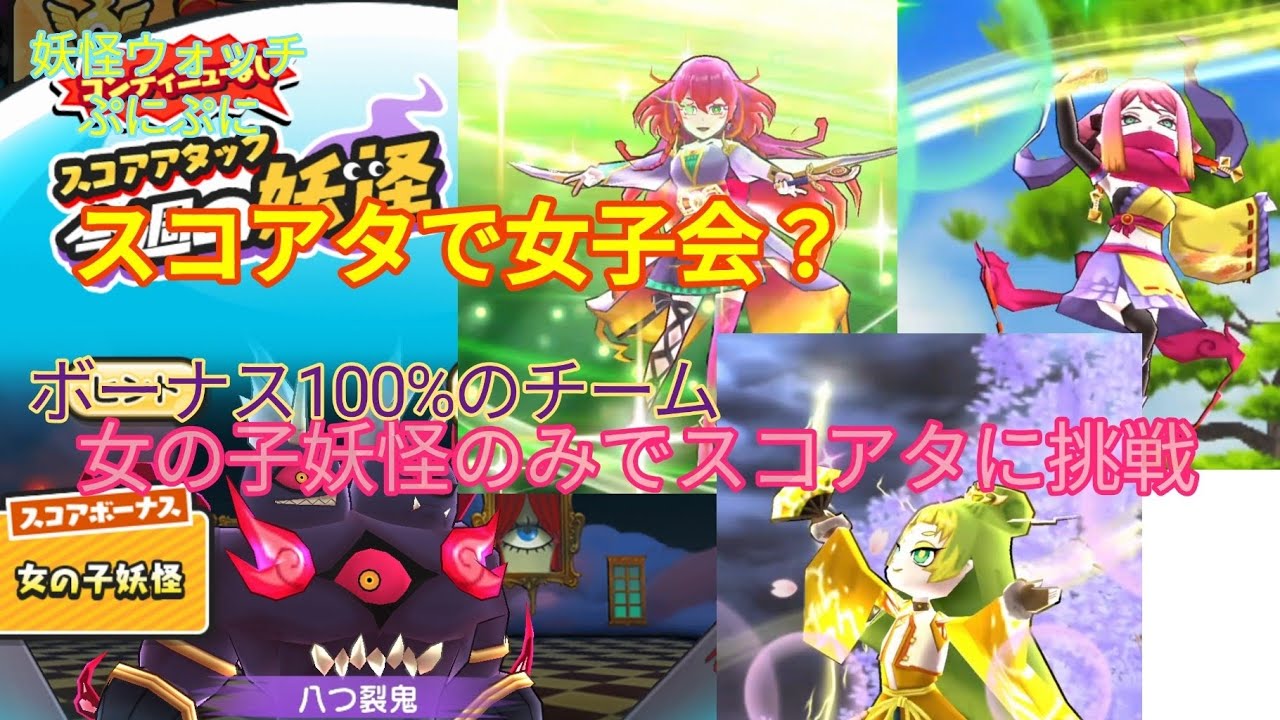 女子会？ボーナス100%のチーム！女の子妖怪のみでスコアタに挑戦してみた【妖怪ウォッチぷにぷに】