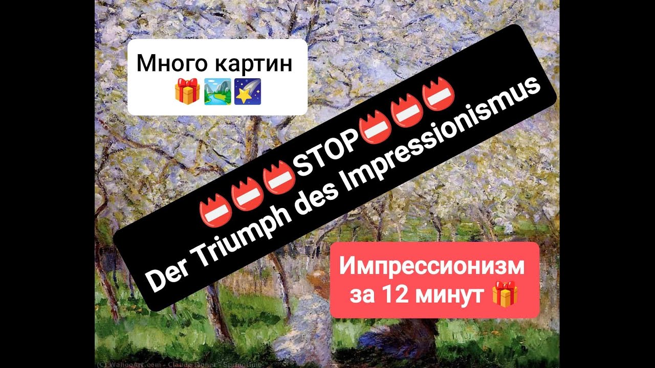 Der Triumph des Impressionismus / Импрессионизм / Что такое импрессионизм