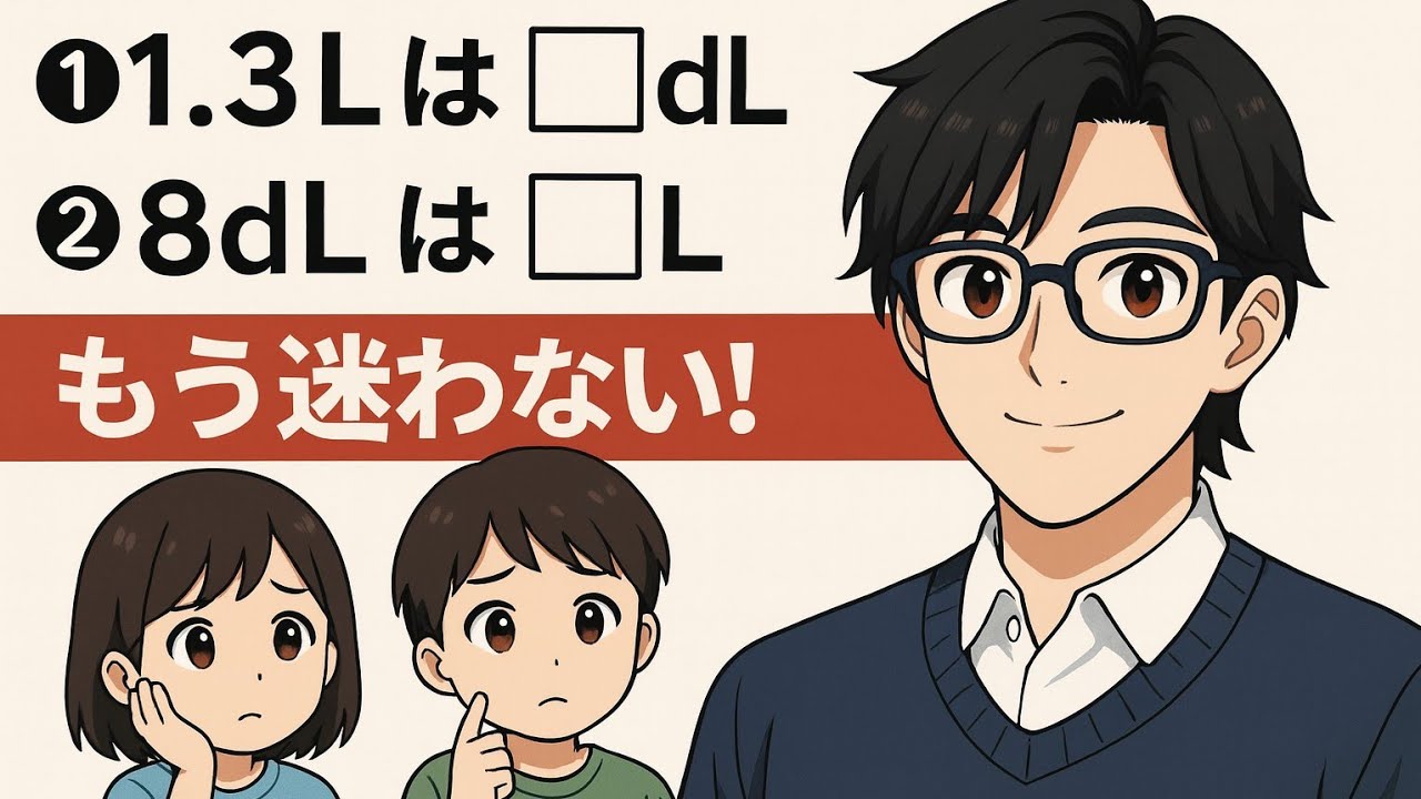 【小3算数】L↔dL（単位変換）と1より小さい数（小数）の考え方をまとめて解説！