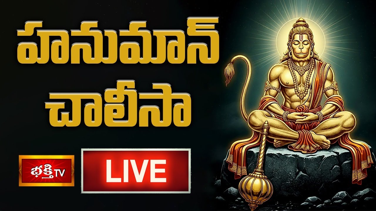 LIVE: హనుమాన్ చాలీసా | Sri Hanuman Chalisa (हनुमान चालीसा) with Lyrics by Dr P Srinivas | 27-01-2026
