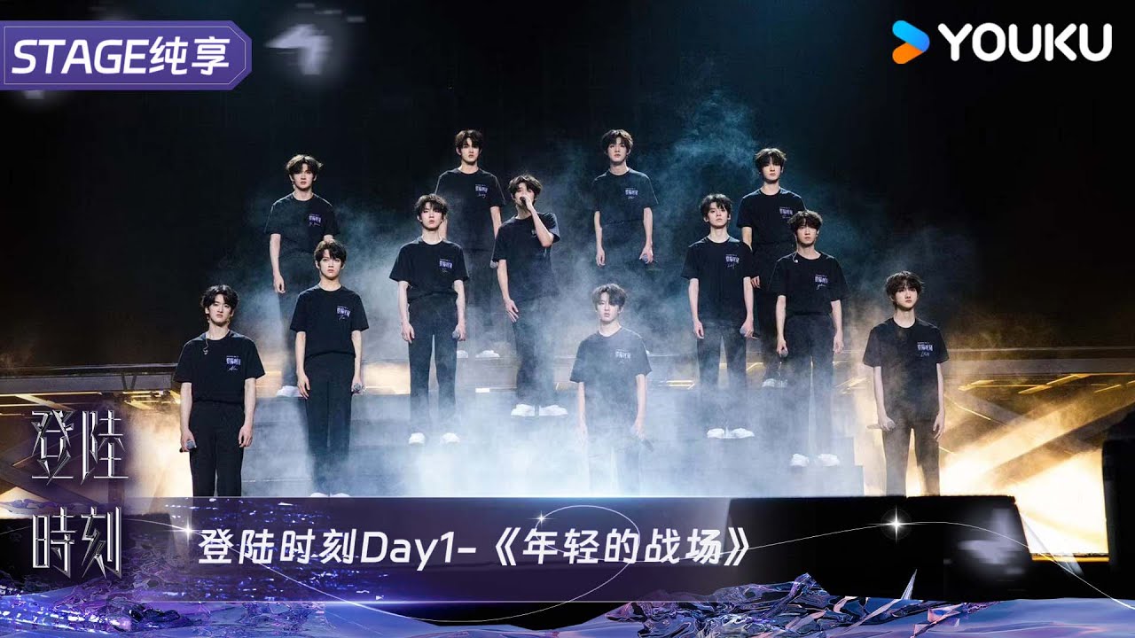 《年轻的战场》 | TF家族三代 | 登陆时刻 | 优酷 YOUKU