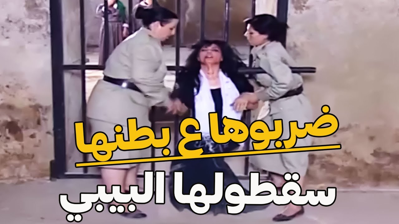 مسلسل رجاها | ولاد الجنية ضربو رجاها بالسجن دموها سقطلولها البيبي يسقطو ببير مالو قرار