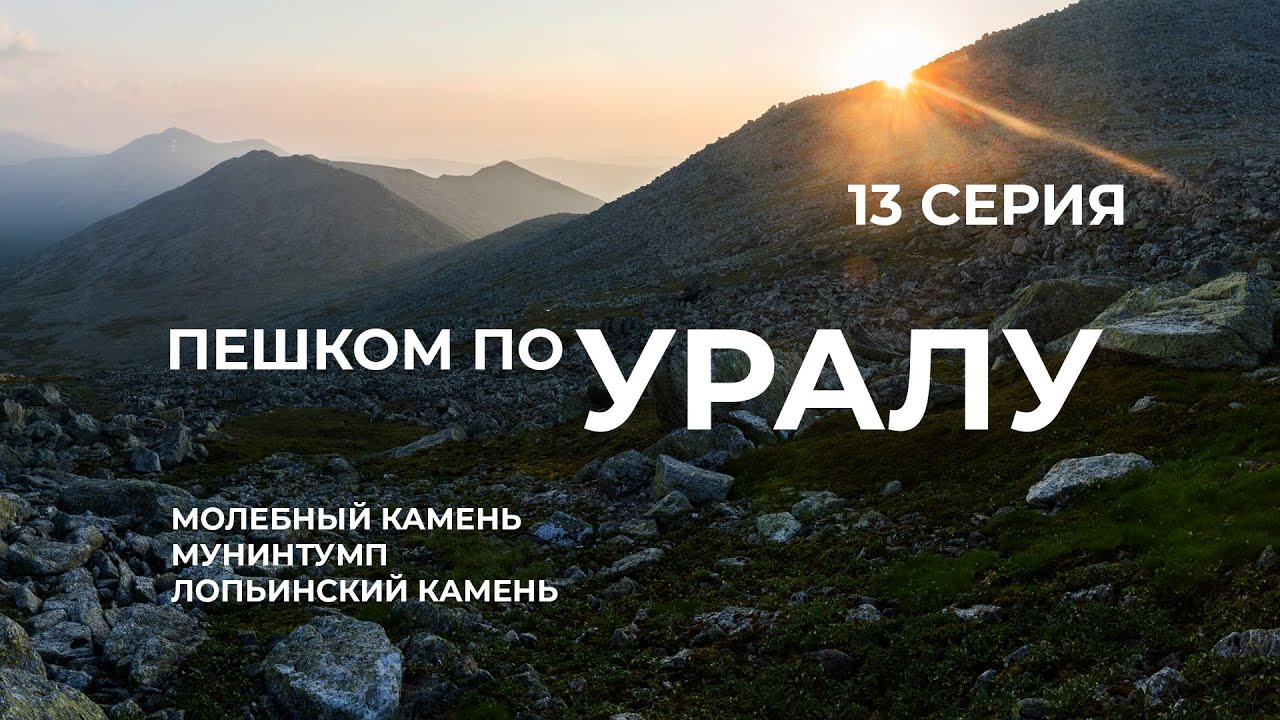 Серия 13 // Уральская экспедиция Чегодаева (Эквачахль - Ойкачахль - Мунинтумп - Лопьинский камень)