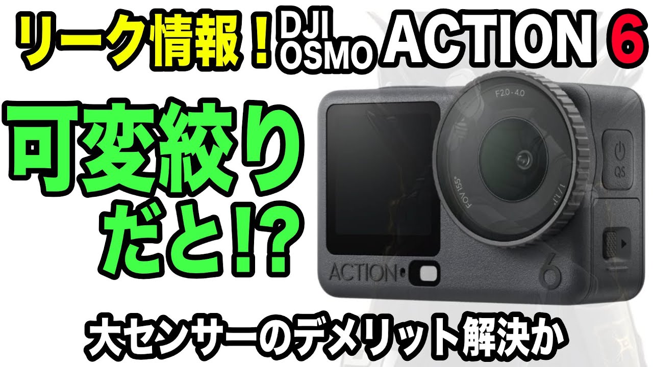 43【リーク情報！絞り搭載！？】1/1.1型センサーでもこれで安心かも【DJI OSMO ACTION 6】