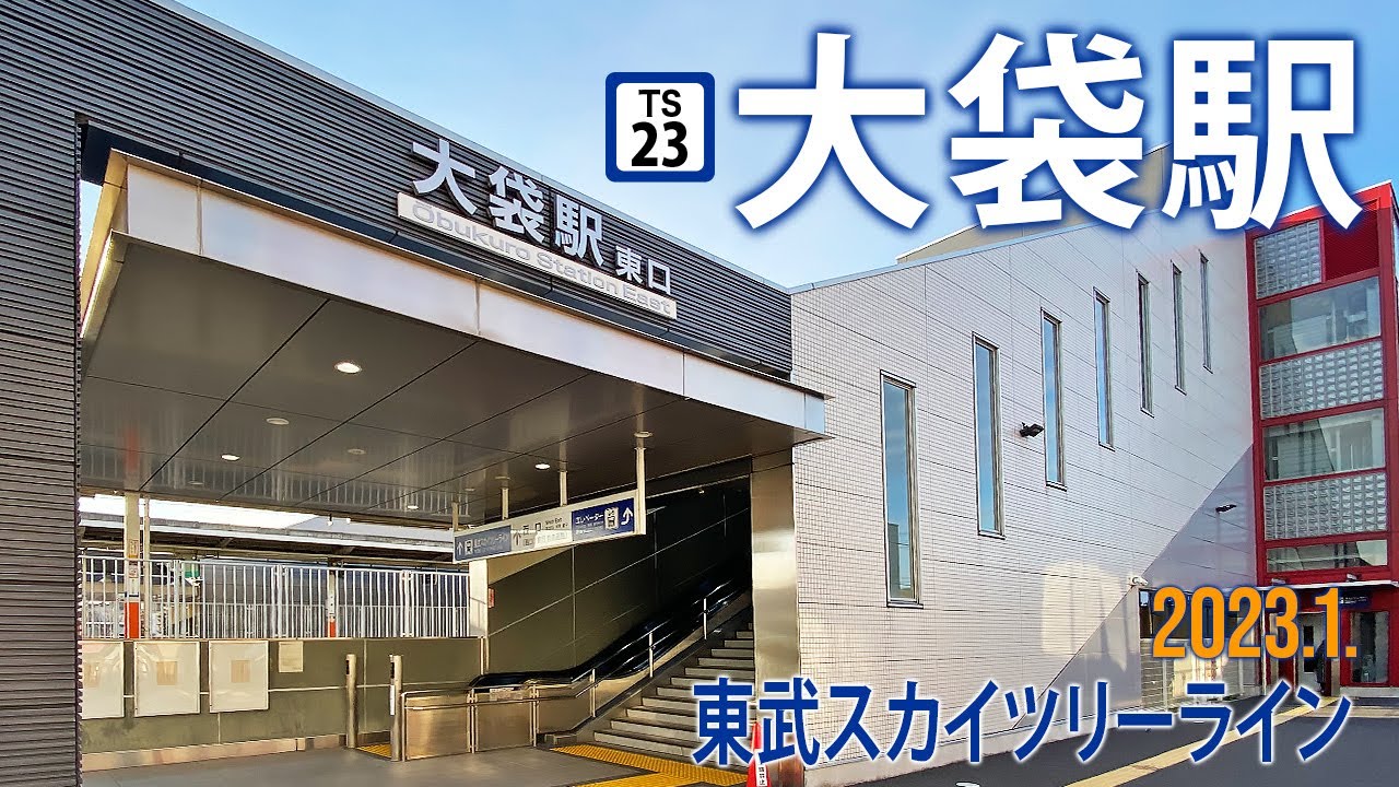 東武スカイツリーライン【大袋駅 TS-23 】2023.1.埼玉県越谷市袋山