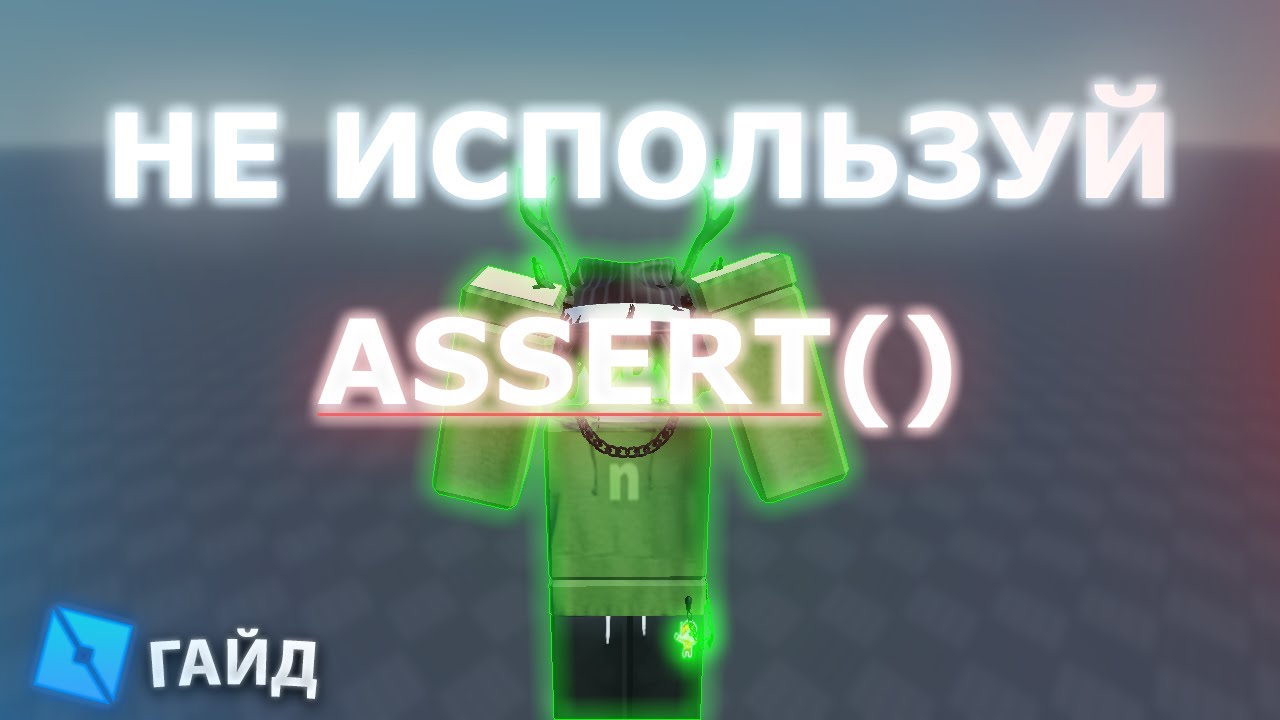 ЧТО ТАКОЕ ASSERT() и почему он медленее на 89.51% чем...
