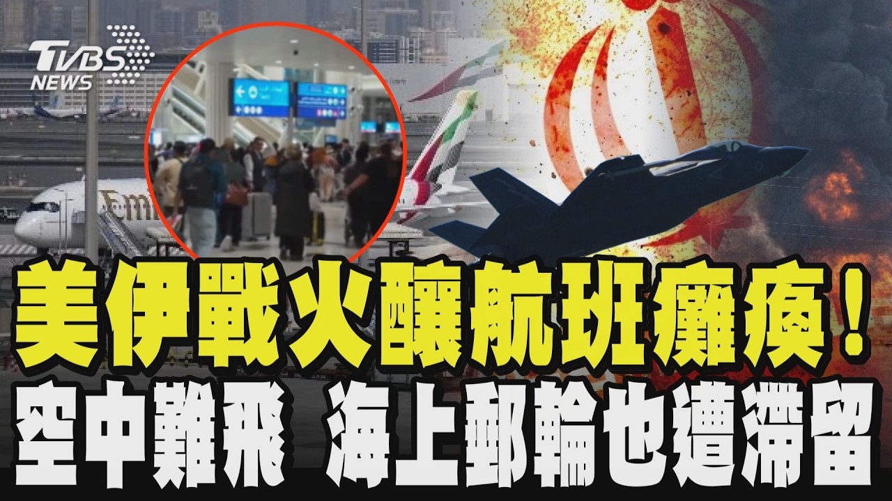 美伊戰火釀航班癱瘓!多國關領空影響全球 數十萬旅客受困波灣地區 不止空中難飛!海上郵輪也遭滯留杜哈 杜拜「有限度」復飛 困中東旅客有望回家｜TVBS新聞網 @tvbsnews24live