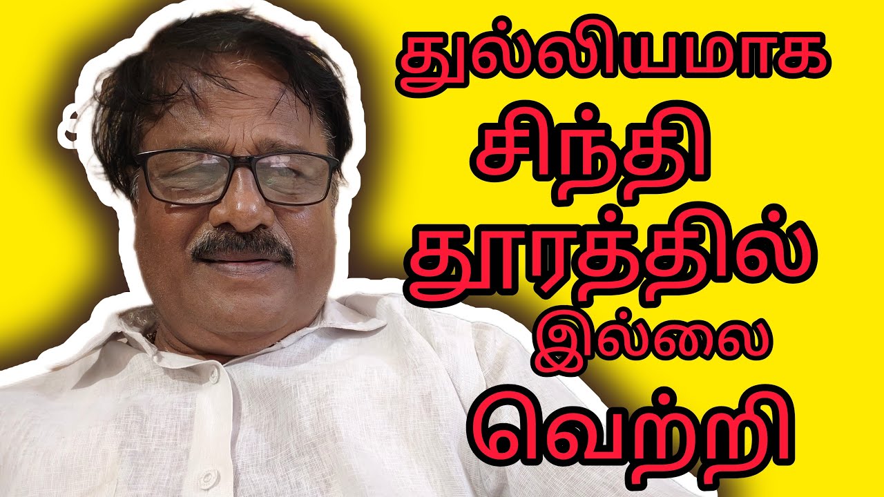 துல்லியமாக சிந்தி தூரத்தில் இல்லை வெற்றி அப்படி சொல்ல வேண்டும் குரு நாதா