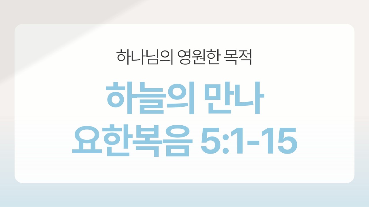 요한복음 5:1-15 하늘의만나 광현감리교회 김달현 담임목사 260213