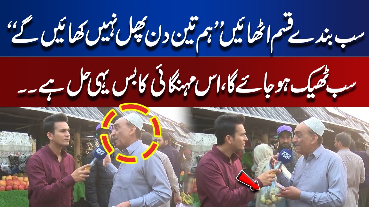 “We Won’t Eat Fruits for Three Days” – Citizens Say This Will Solve Inflation | Lahore Nama