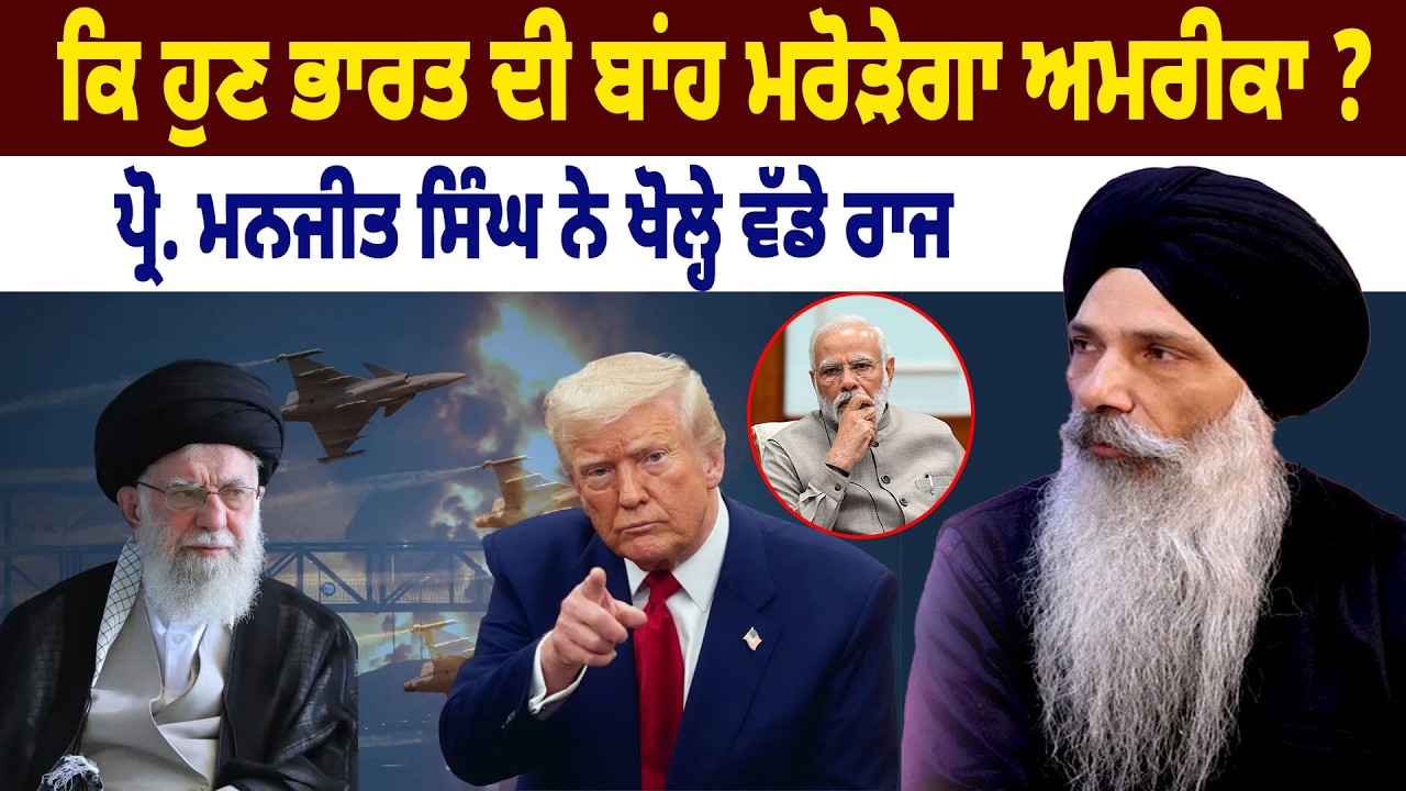 Iran ਤੋਂ ਬਾਅਦ ਕਿ ਹੁਣ India ਦੀ ਬਾਂਹ ਮਰੋੜੇਗਾ America ? Prof. Manjit Singh ਨੇ ਖੋਲ੍ਹੇ ਵੱਡੇ ਰਾਜ