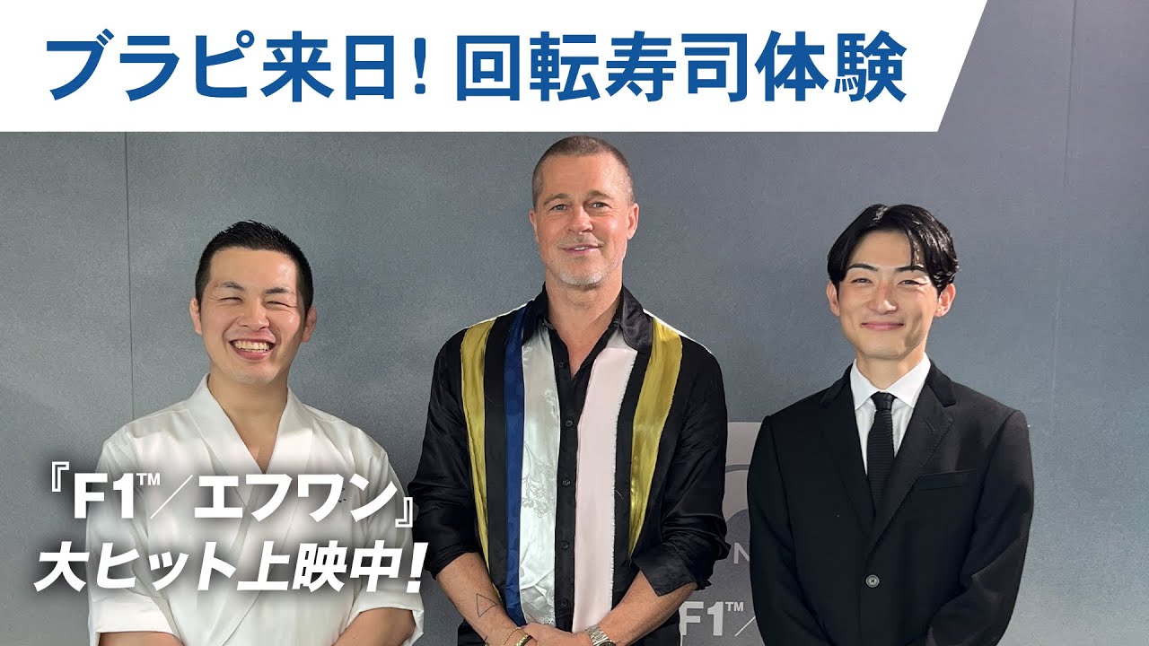 ブラピ来日！回転寿司を体験！完全版　映画『F1®／エフワン』大ヒット上映中！
