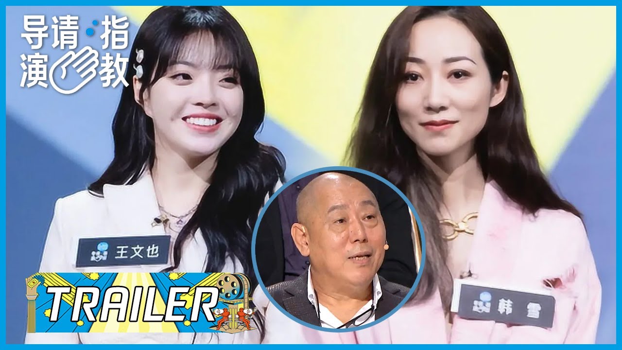 韩雪PK王文也作品引现场激烈讨论，李诚儒直言作品是一杯&ldquo;毒药&rdquo; |《导演请指教》