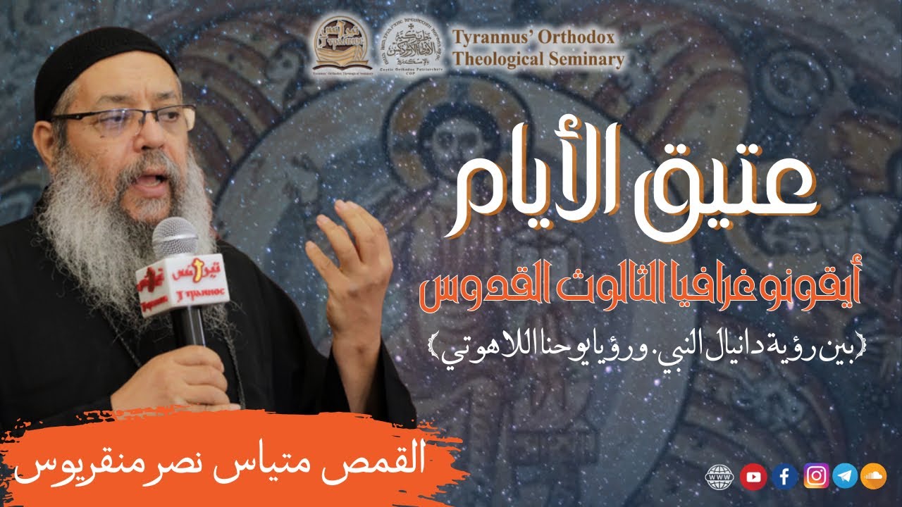 أيقونوغرافيا الثالوث القدوس « عتيق الأيام » (1) - القمص متياس نصر منقريوس