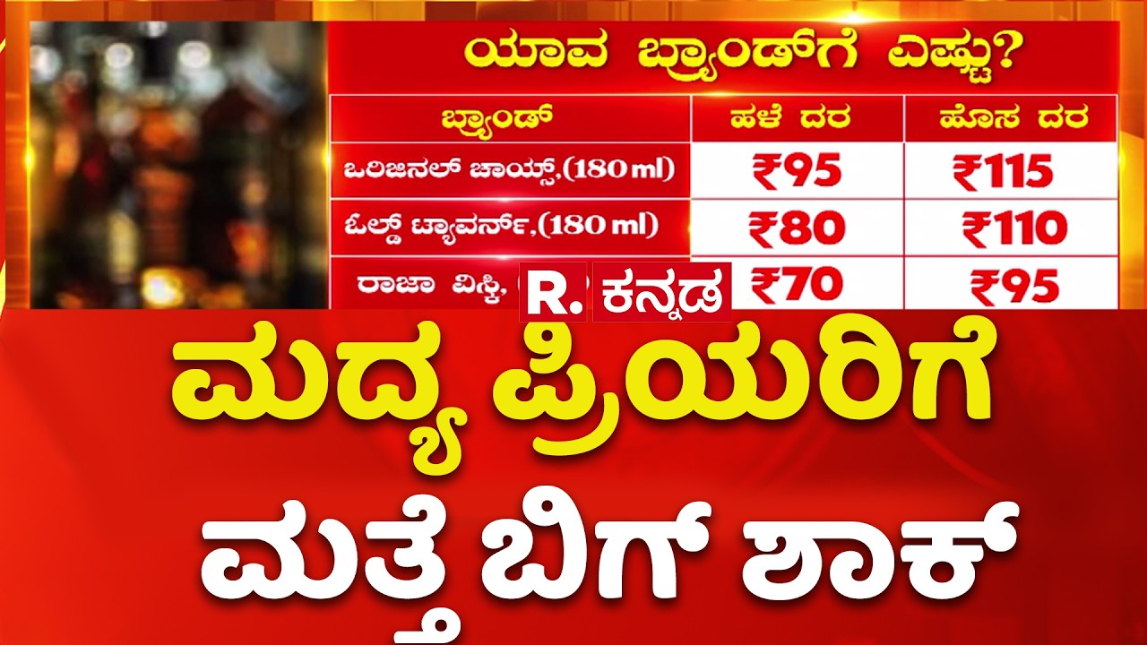 Alcohol Price Hike in Karnataka : ಮದ್ಯ ಪ್ರಿಯರಿಗೆ ಮತ್ತೆ ಬಿಗ್​ ಶಾಕ್ ಮೇ 1ರಿಂದ  ಮದ್ಯದ ದರ ಏರಿಕೆ