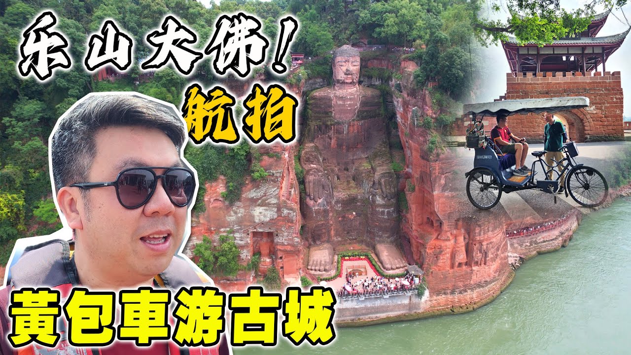 樂山大佛全景＋航拍！意外坐黃包車遊古城｜高級SPA＋任食晚餐太享受｜成都之旅 VLOG EP6