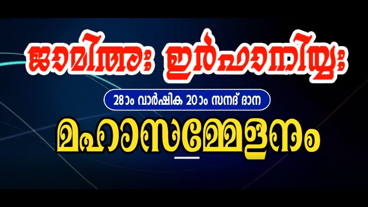 Irfaniyya conference 2020:ചപ്പാരപ്പടവ് ജാമിഅഃ ഇർഫാനിയ്യ 28ാം വാർഷിക സമ്മേളനം: ചപ്പാരപ്പടവ് ഉസ്താദ്.