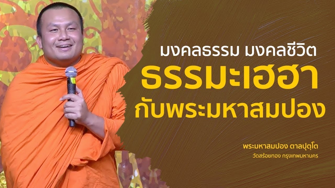 ธรรมะเฮฮากับพระมหาสมปอง (มงคลธรรม มงคลชีวิต) - พระมหาสมปอง