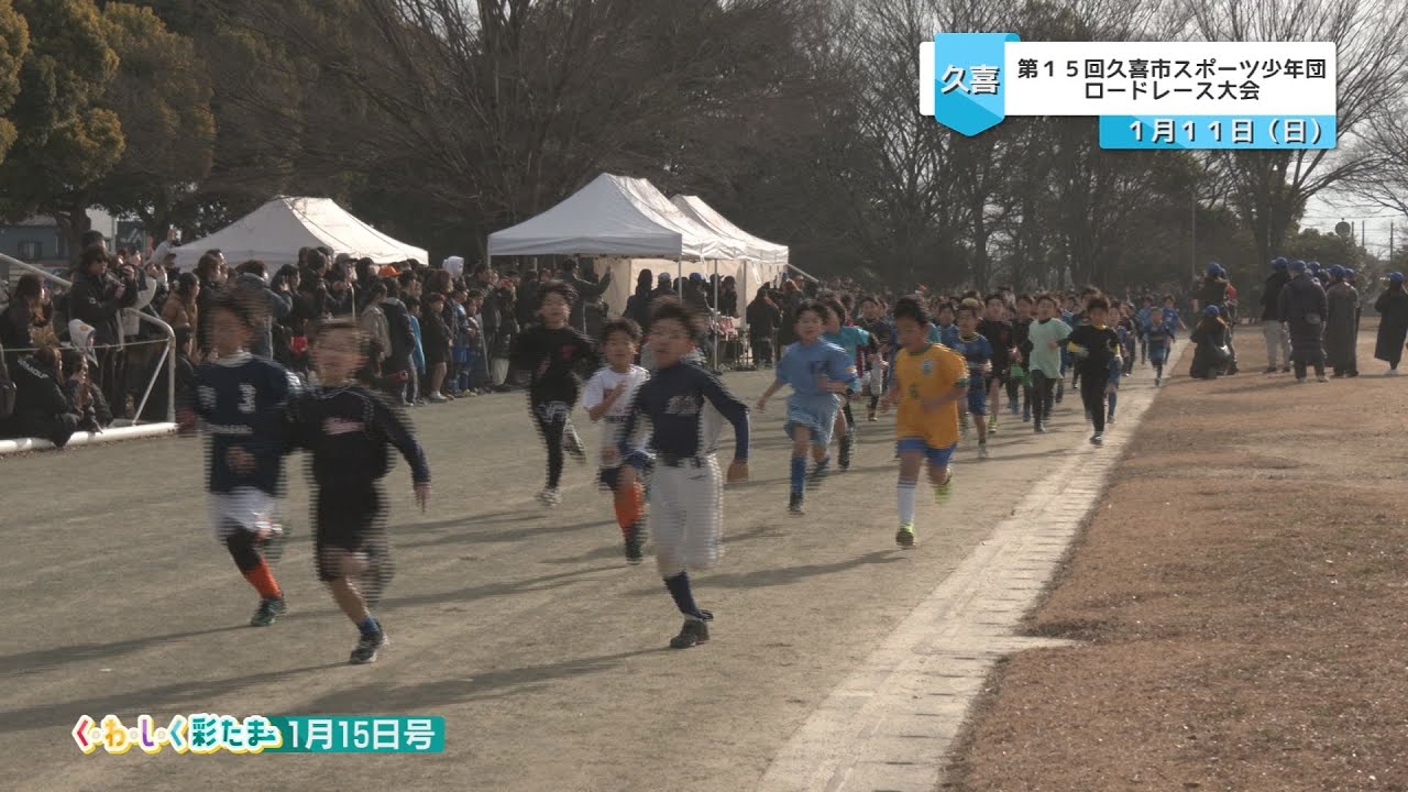 く・わ・し・く 彩たま2026年1月15日号「第15回スポーツ少年団 ロードレース大会』
