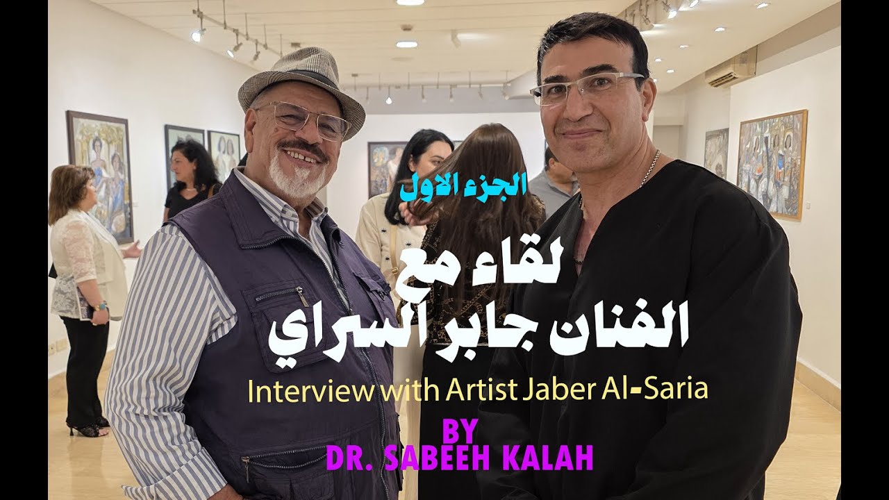 الجزء الاول من الحوار مع الفنان جابر السراي
