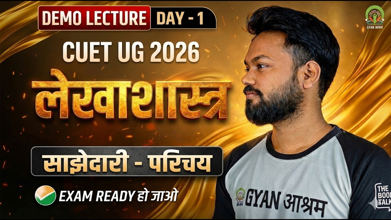 साझेदारी - परिचय (Partnership) | CUET 2026 | Accountancy Demo Lecture 01