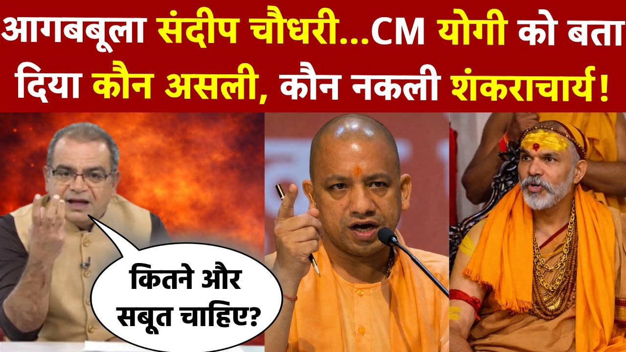 Sandeep Chaudhary ने CM Yogi को बता दिया कौन असली, कौन नकली शंकराचार्य! | Akhilesh Yadav