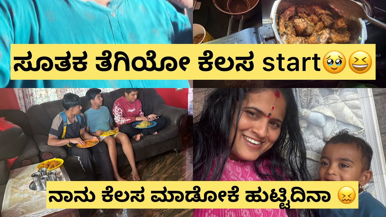 ಸೂತಕ ತೆಗಿಯೋ ಕೆಲಸ start😖😫🥹ನಾನು ಕೆಲಸ ಮಾಡೋಕೆ ಅಂತಾನೆ ಹುಟ್ಟಿದಿನಾ 😕🥳