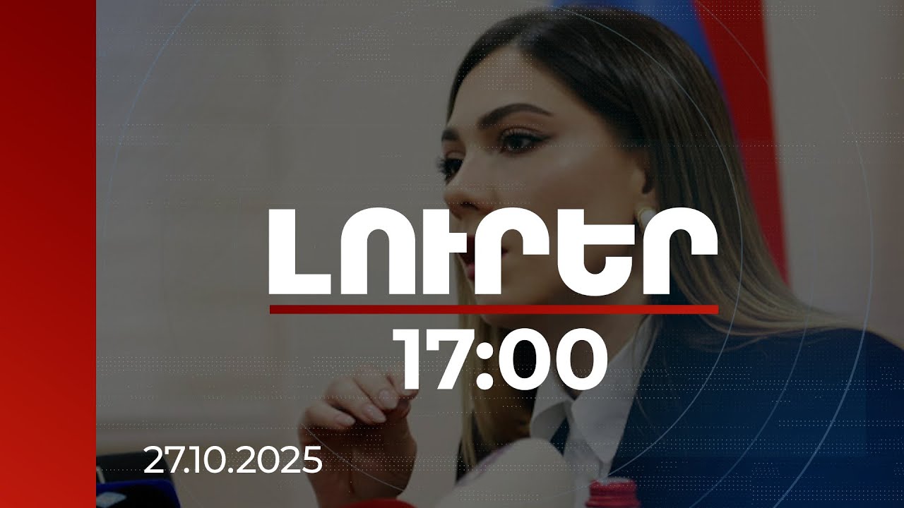 Լուրեր 17:00 |Նախաբանը և 1-ին գլուխը դեռ չեն քննարկվել.Գալյանը՝ սահմանադրական փոփոխությունների մասին