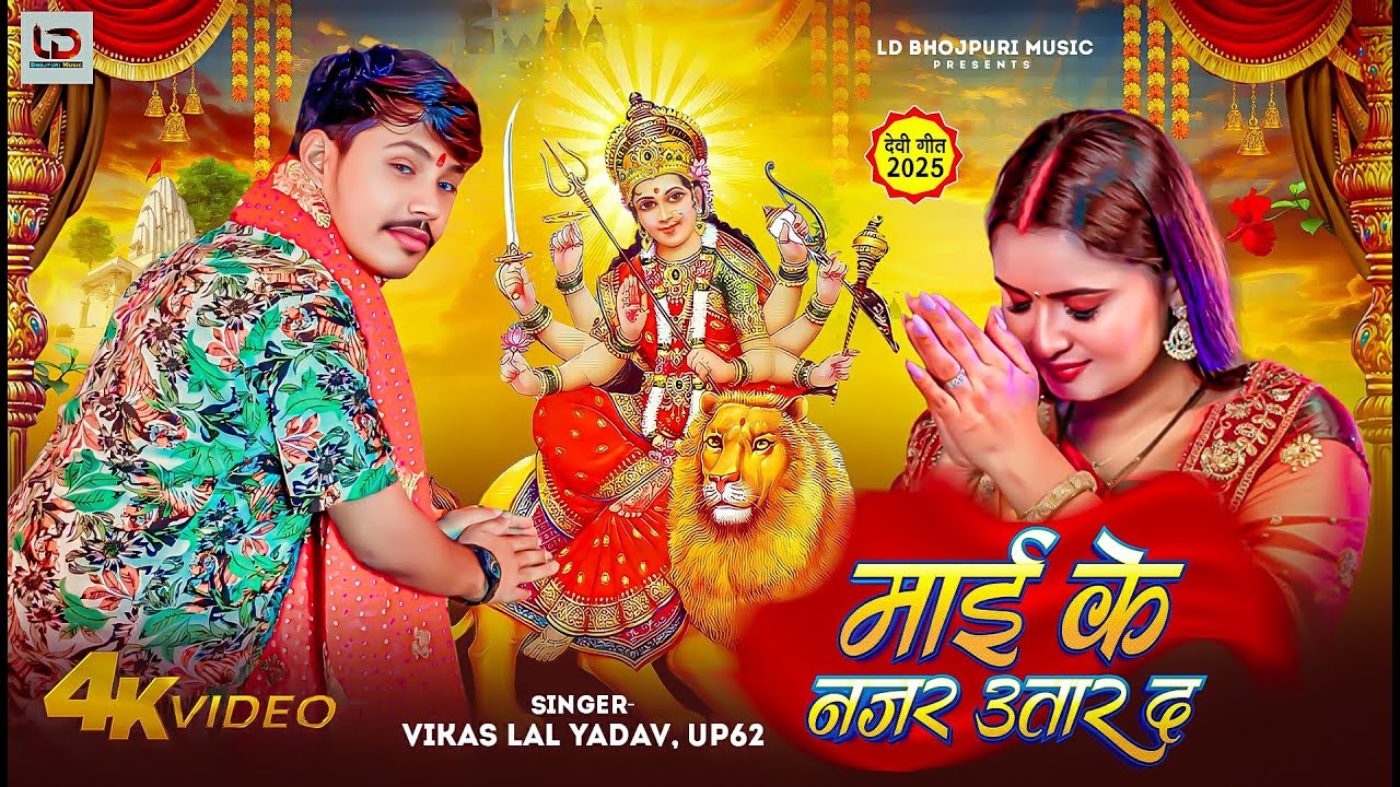 Video | माई के नजर उतार द | #Vikas Lal Yadav | Maai Ke Najar Utar Da | #Bhojpuri New Devi Geet 2025