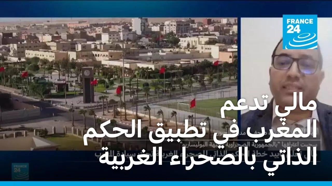 مالي تدعم المغرب في تطبيق الحكم الذاتي في الصحراء الغربية