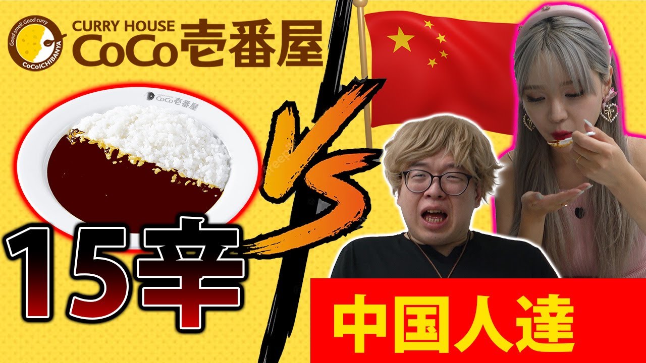 【激辛】CoCo壱15辛に挑む中国人達！【海外の反応】