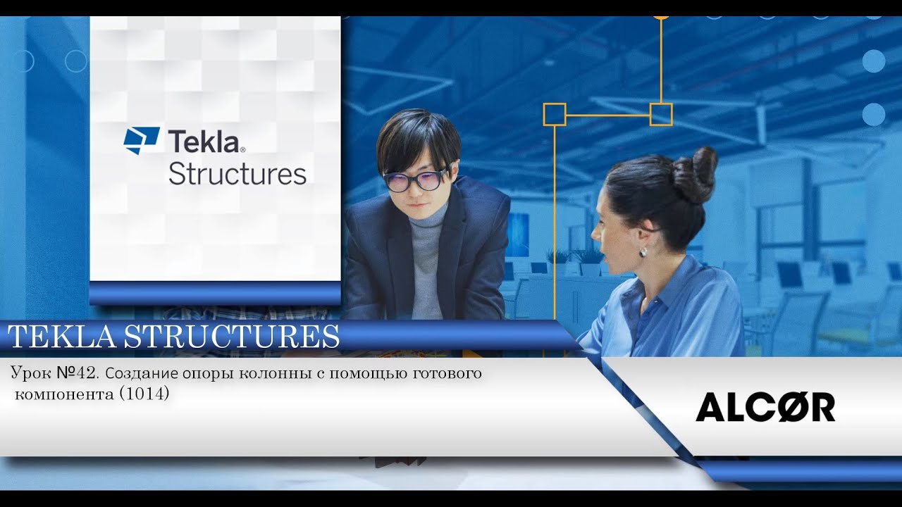 Урок №42. Создание опоры колонны с помощью готового компонента (1014)