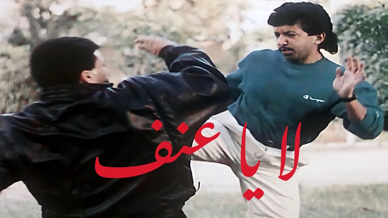 بعض مشاهد الاكشن يوسف منصور مع الشحات مبروك