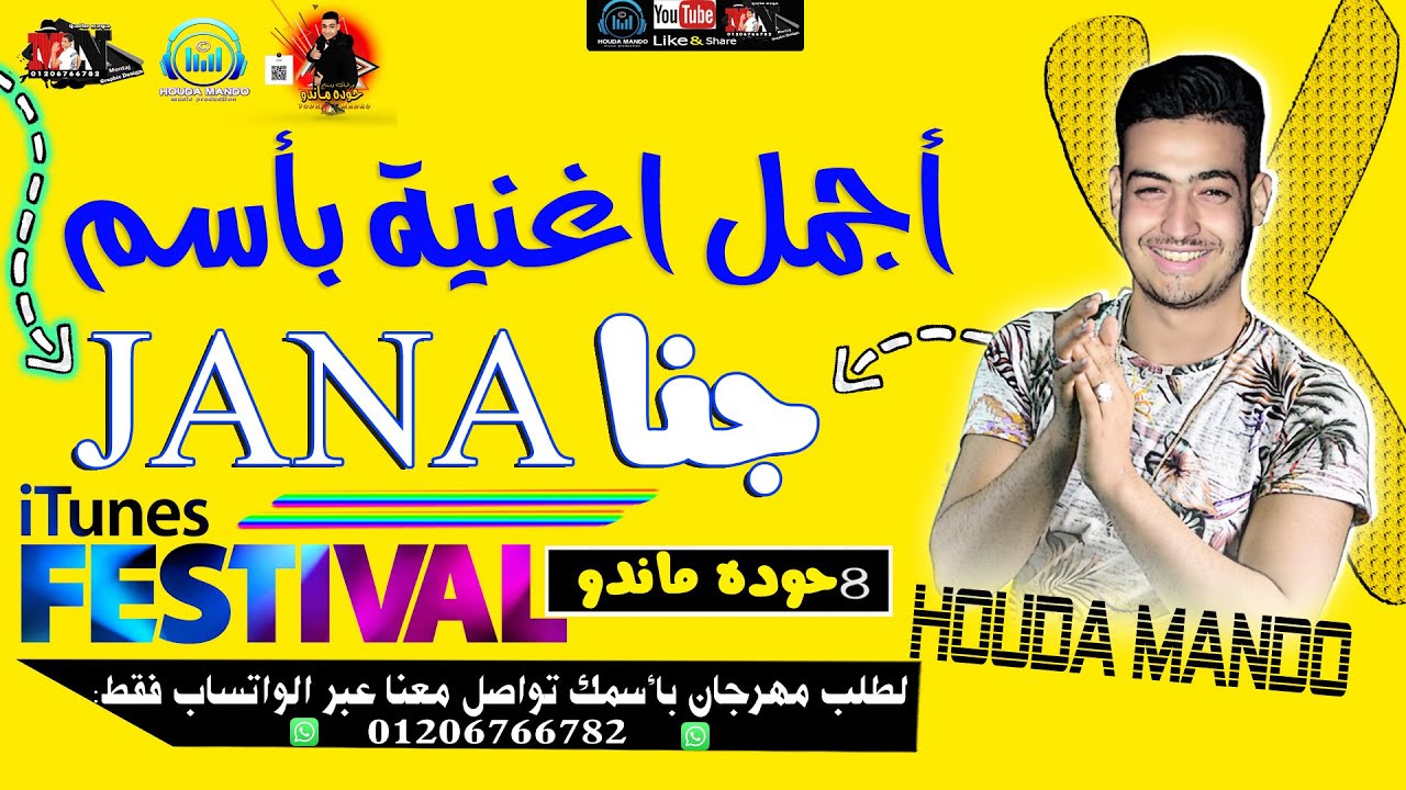 مهرجان بأسم جنى ( عيد ميلاد جنااا) حوده ماندو