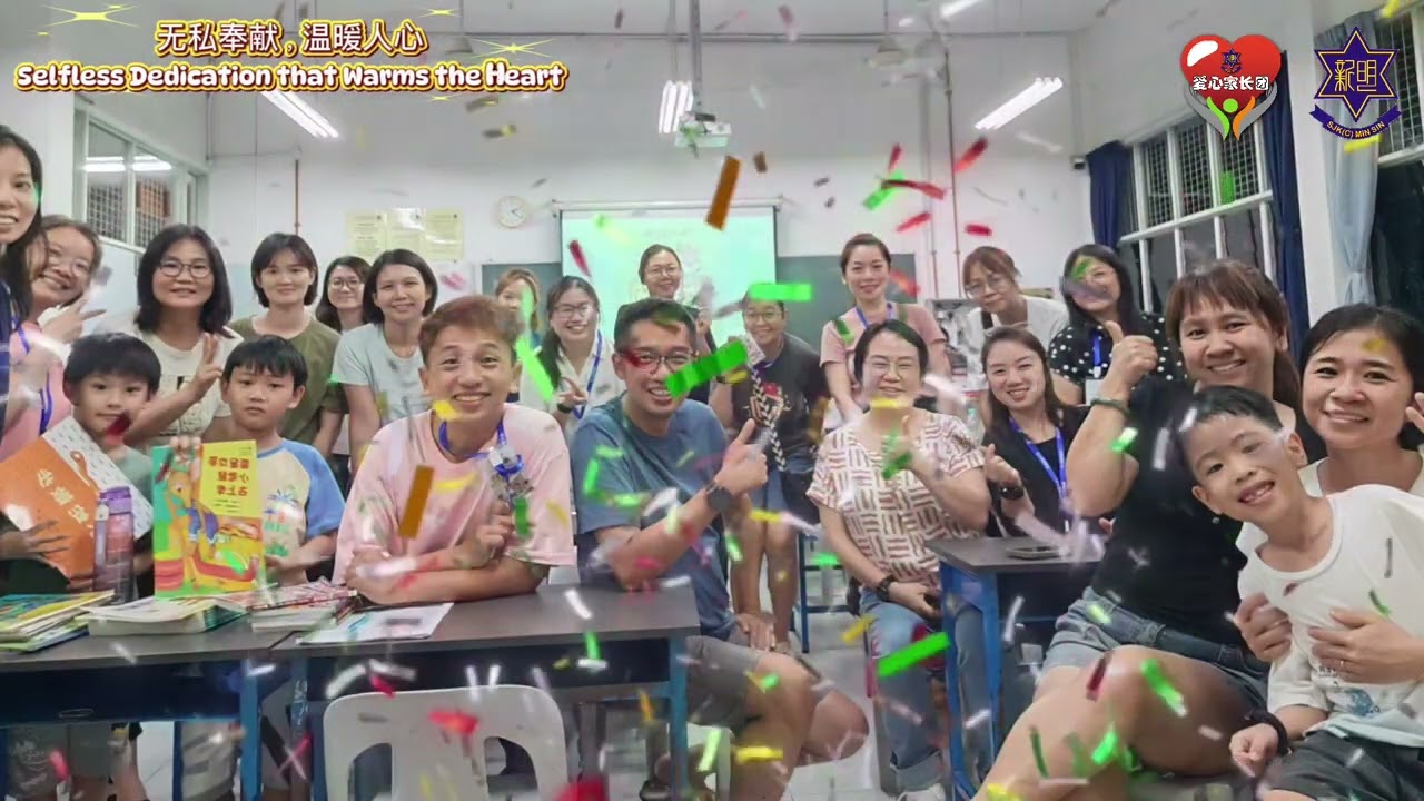 2025年明新小学爱心家长