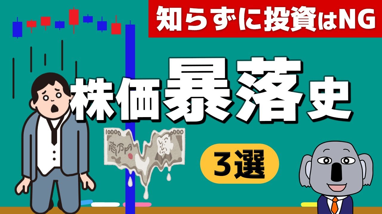 【ヤバい現代史】歴代の株価大暴落３選！再来が噂されるブラックマンデーなどを解説します！